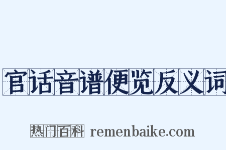 官话音谱便览反义词是什么意思的图片